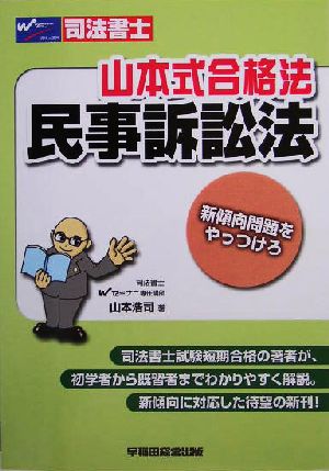 山本式合格法民事訴訟法 新傾向問題をやっつけろ