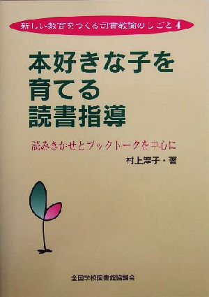 本好きな子を育てる読書指導 読みきかせとブックトークを中心に 新しい教育をつくる司書教諭のしごと4