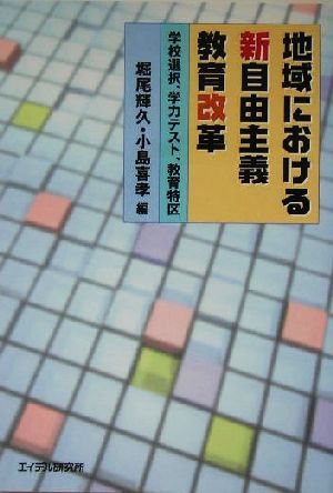 地域における新自由主義教育改革 学校選択、学力テスト、教育特区