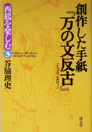 創作した手紙『万の文反古』 西鶴を楽しむ3