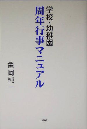 学校・幼稚園 周年行事マニュアル