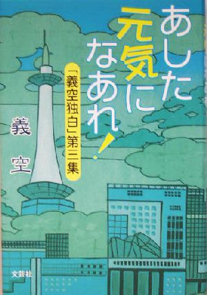 義空独白(第3集) あした元気になあれ！