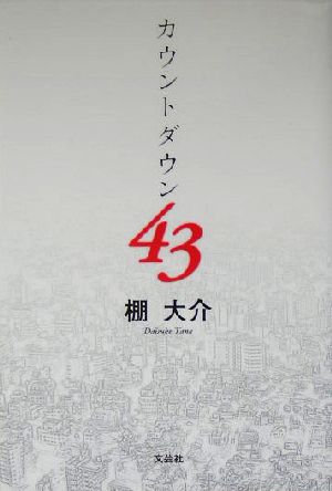 カウントダウン43