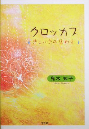 クロッカス 悲しい恋の集め方