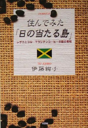 住んでみた「日の当たる島」 レゲエとブルーマウンテンコーヒーの国の実相