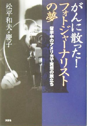 がんに散った！フォトジャーナリストの夢 留学中のアメリカで突然の旅立ち