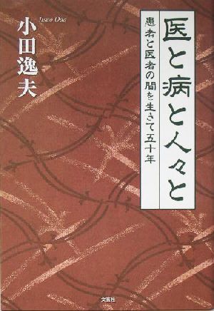 医と病と人々と 患者と医者の間を生きて五十年