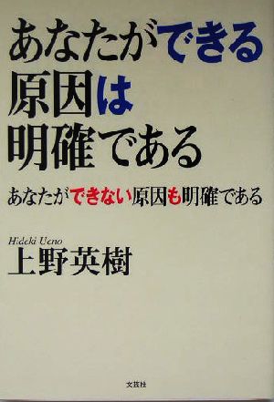 あなたができる原因は明確である あなたができない原因も明確である