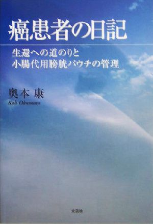 癌患者の日記 生還への道のりと小腸代用膀胱パウチの管理