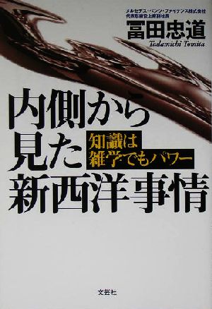 内側から見た新西洋事情 知識は雑学でもパワー