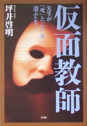 仮面教師 先生が「死」と「生」を選ぶとき