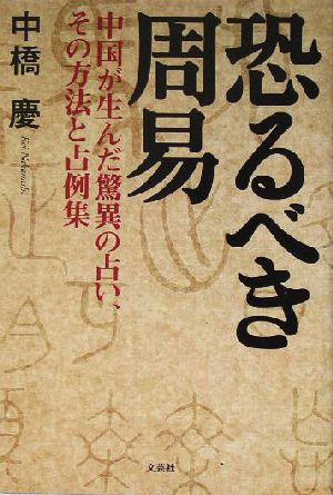 恐るべき周易 中国が生んだ驚異の占いその方法と占例集