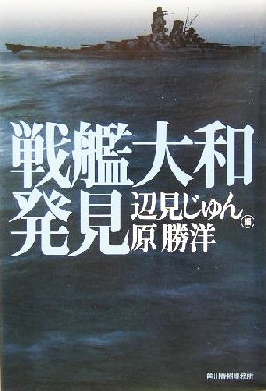 戦艦大和発見 ハルキ文庫