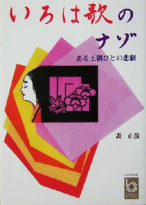 いろは歌のナゾ ある王朝びとの悲劇 ぶんりき文庫