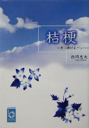 桔梗 君に捧げるバッハ ぶんりき文庫