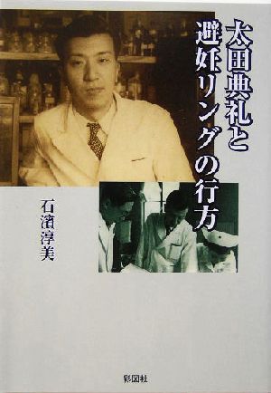 太田典礼と避妊リングの行方