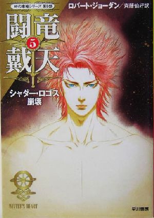 闘竜戴天(5)「時の車輪」シリーズ第9部-シャダー・ロゴス崩壊ハヤカワ文庫FT9