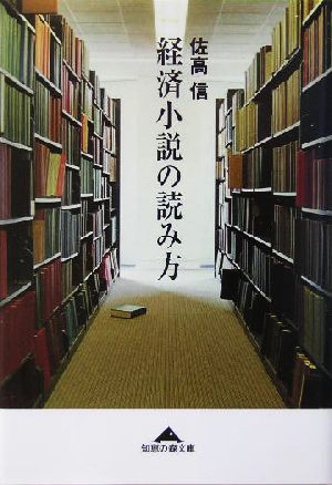 経済小説の読み方知恵の森文庫