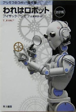 われはロボット 決定版ハヤカワ文庫SF