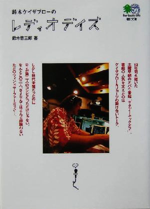 鈴木ケイザブローのレディオデイズ 枻文庫