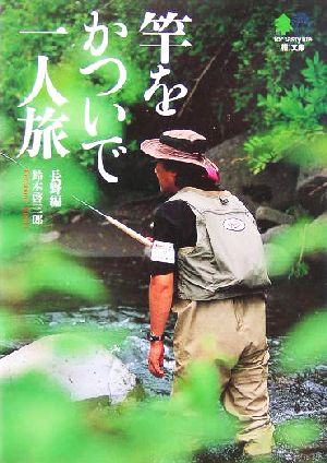 竿をかついで一人旅 長野編 枻文庫