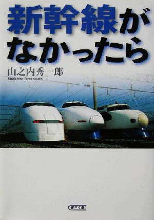 新幹線がなかったら 朝日文庫