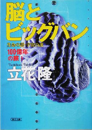 脳とビッグバン 生命の謎・宇宙の謎 朝日文庫100億年の旅3