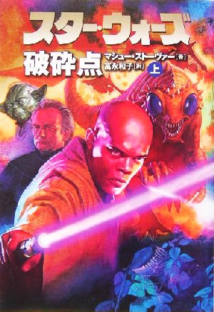 スター・ウォーズ 破砕点(上巻)