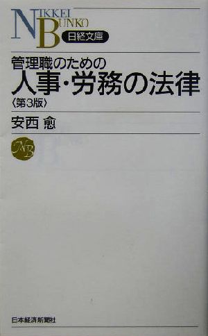 管理職のための人事・労務の法律 日経文庫