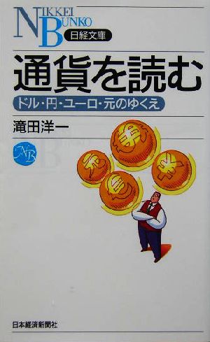 通貨を読むドル・円・ユーロ・元のゆくえ日経文庫