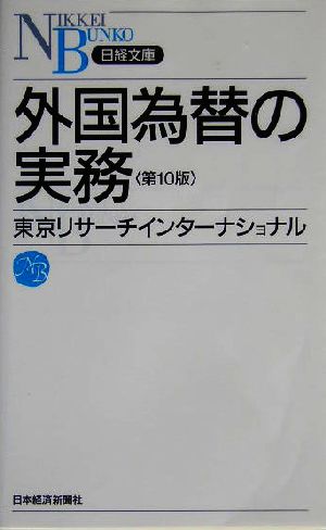 外国為替の実務 日経文庫