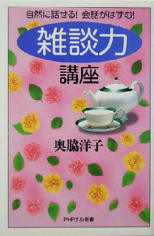 「雑談力」講座 自然に話せる！会話がはずむ！ PHPエル新書