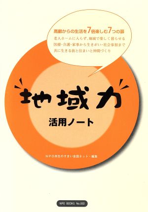 地域力活用ノート NPO BOOKSNo.002