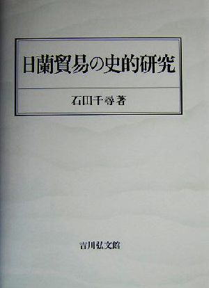 日蘭貿易の史的研究