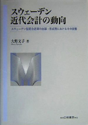 スウェーデン近代会計の動向 スウェーデン型混合経済の台頭・形成期におけるその役割 明治大学社会科学研究所叢書