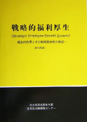 戦略的福利厚生 経営的効果とその戦略貢献性の検証