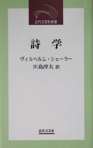 詩学 近代文芸社新書