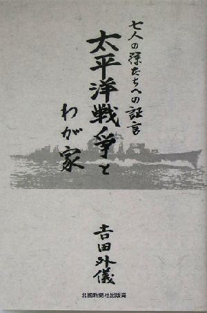 太平洋戦争とわが家 七人の孫たちへの証言