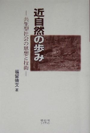 近自然の歩み 共生型社会の思想と技術