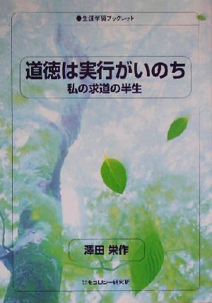 道徳は実行がいのち 私の求道の半生 生涯学習ブックレット