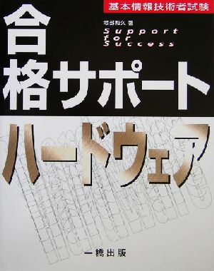 基本情報技術者試験合格サポート ハードウェア