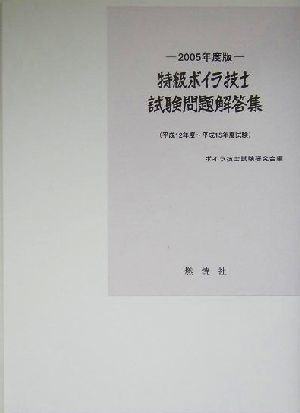 特級ボイラ技士試験問題解答集(2005年度版) 平成12年度～平成15年度試験