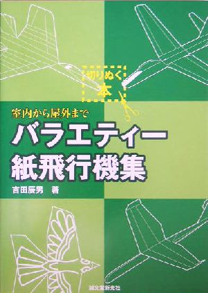 バラエティー紙飛行機集 屋内から野外まで 切りぬく本