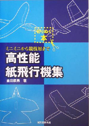 高性能紙飛行機集 ミニミニから競技用まで 切りぬく本