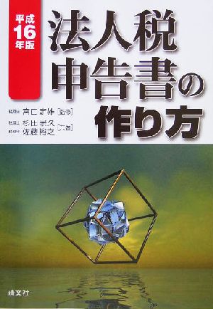 法人税申告書の作り方(平成16年版)