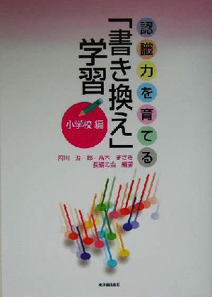 認識力を育てる「書き換え」学習 小学校編(小学校編)