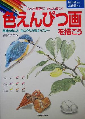 色えんぴつ画を描こう もっと素敵にもっと楽しく 質感の出し方、色の作り方完全マスター