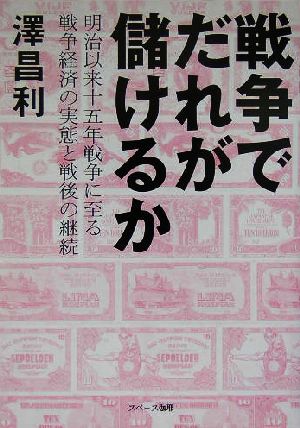 戦争でだれが儲けるか 明治以来十五年戦争に至る戦争経済の実態と戦後の継続