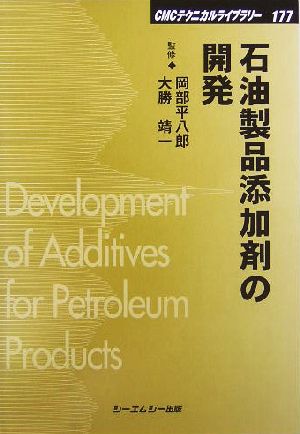 石油製品添加剤の開発 CMCテクニカルライブラリー