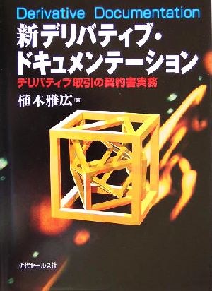 新デリバティブ・ドキュメンテーション デリバティブ取引の契約書実務